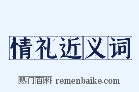 情礼近义词是什么意思的图片